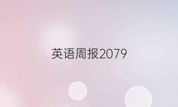 英语周报2079_2022牛津答案