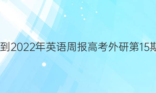 2022-2022年英语周报高考外研第15期答案