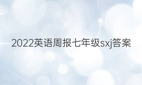 2022 英语周报 七年级 sxj答案