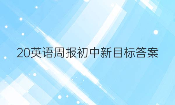 20英语周报初中新目标答案