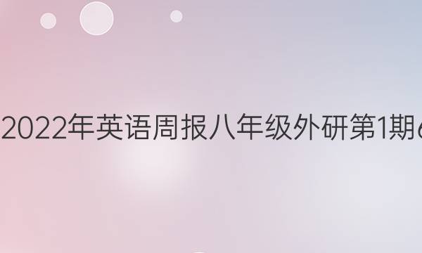 2022-2022年英语周报八年级外研第1期6版答案