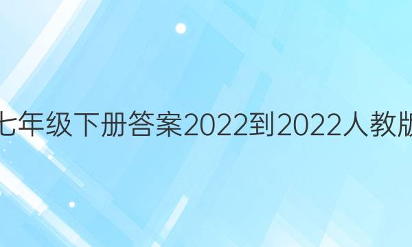数学周报七年级下册答案2022-2022人教版43~50期