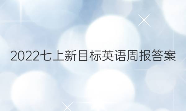 2022七上新目标英语周报答案