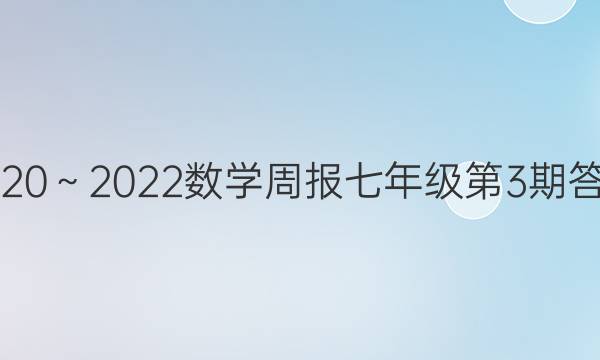 20202022数学周报七年级第3期答案