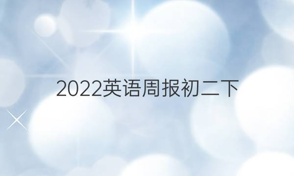 2022英语周报初二下。答案