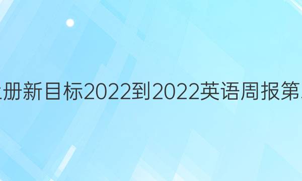 八年级上册新目标2022-2022英语周报第二期答案