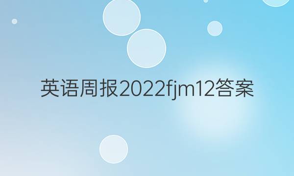 英语周报2022fjm12答案