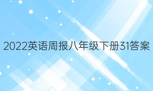 2022英语周报八年级下册31答案