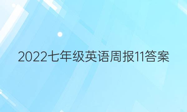 2022七年级英语周报11答案