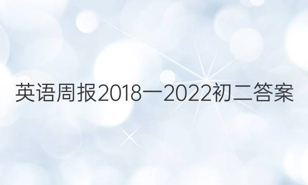 英语周报2018一2023初二答案