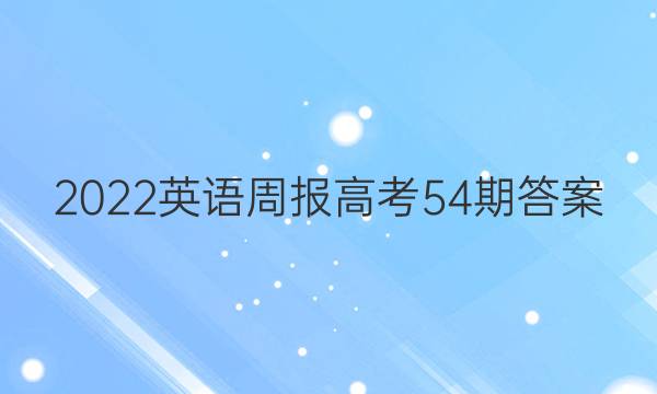 2022英语周报高考54期答案