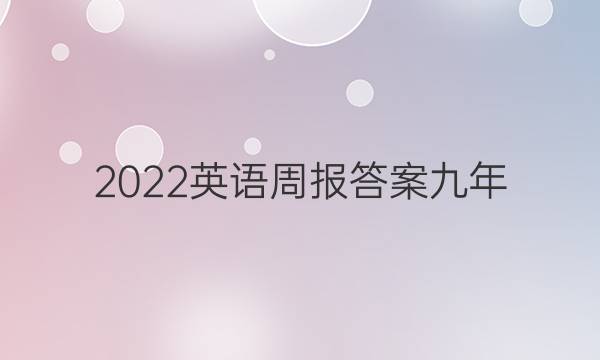 2022英语周报答案九年
