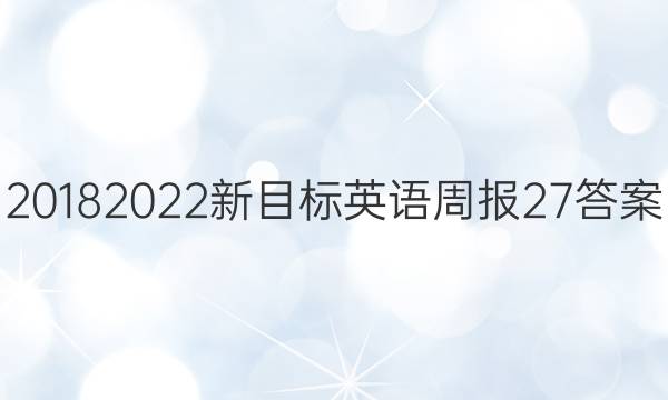 20182022新目标英语周报27答案