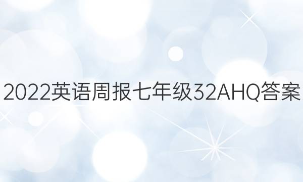 2022英语周报七年级32AHQ答案