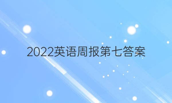 2022英语周报第七答案