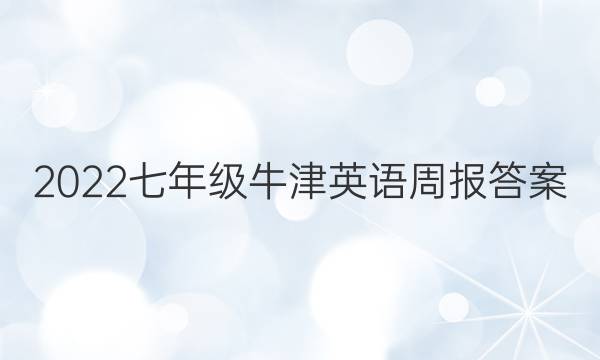 2022七年级牛津英语周报答案