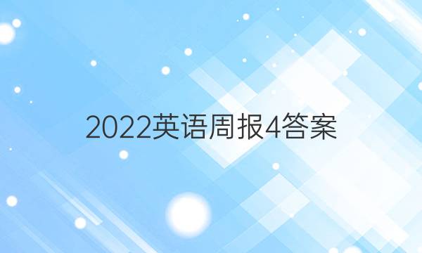 2022英语周报4答案