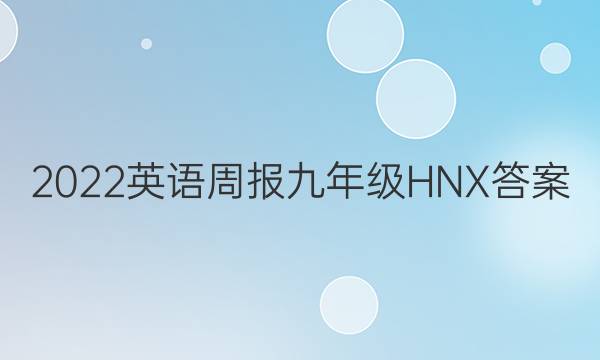 2022英语周报九年级HNX答案