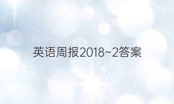 英语周报2018~2答案
