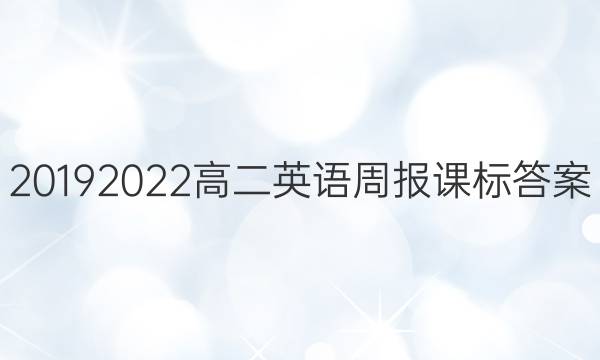 20192022高二英语周报课标答案