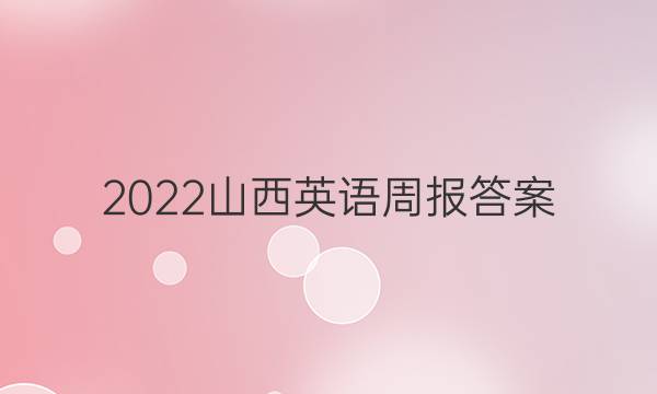2022山西英语周报答案