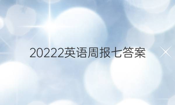 20222英语周报七答案