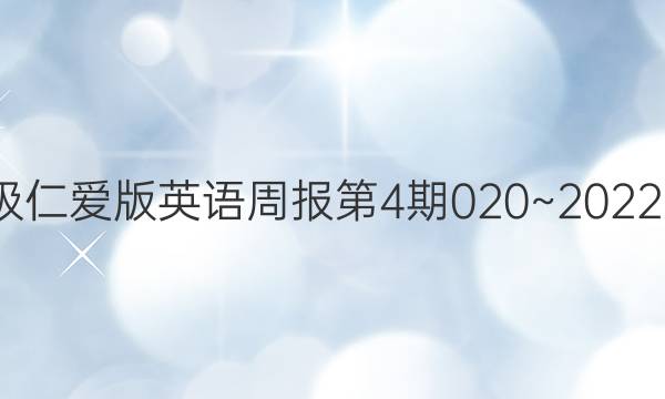 八年级仁爱版英语周报第4期020~2022第4期。答案