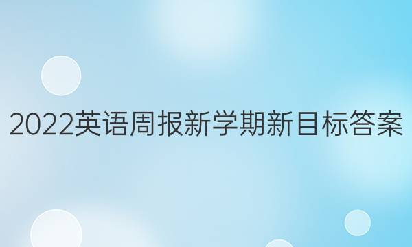 2022英语周报新学期新目标答案