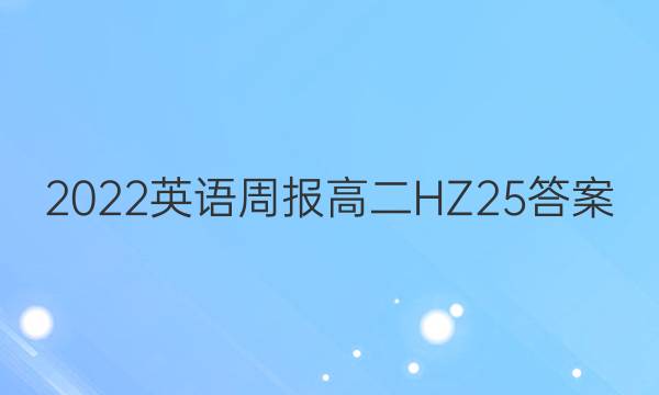 2022 英语周报 高二 HZ 25答案