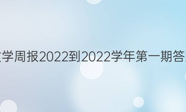 数学周报 2022-2022学年第一期答案