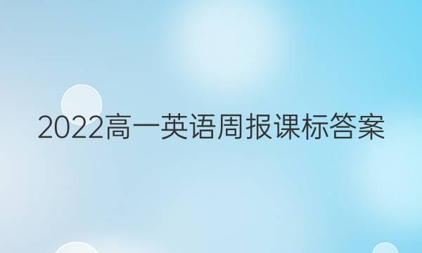 2022高一英语周报课标答案