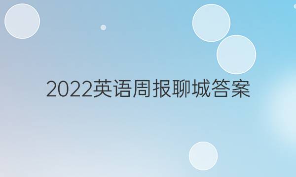 2022英语周报聊城答案