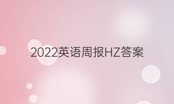 2022 英语周报 HZ答案