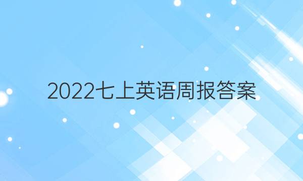 2022七上英语周报答案