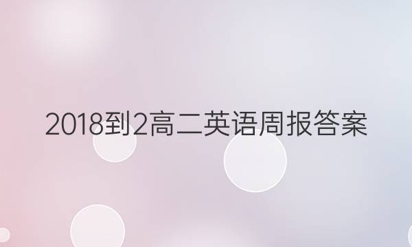 2018-2高二英语周报答案