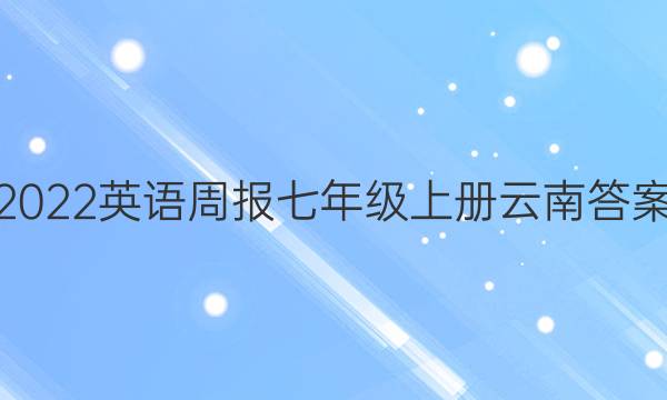 2022英语周报七年级上册云南答案