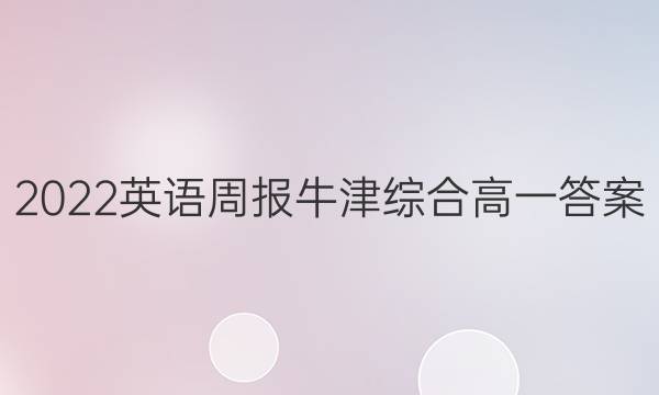 2022英语周报牛津综合高一答案