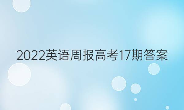 2022英语周报高考17期答案