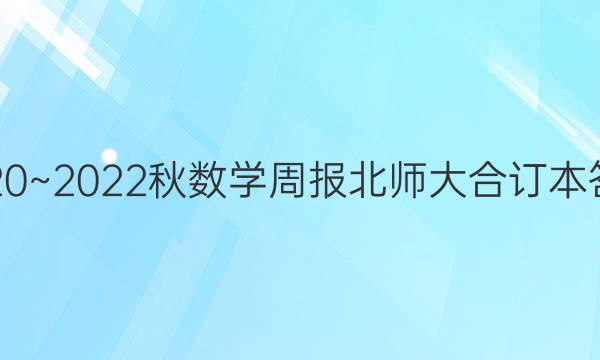 2020~2022秋数学周报北师大合订本答案