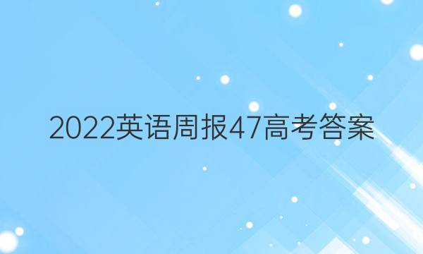 2022英语周报47高考答案