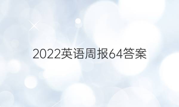 2022英语周报64答案