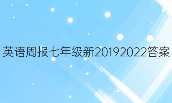 英语周报七年级新20192022答案