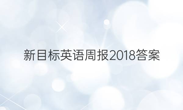 新目标英语周报2018答案