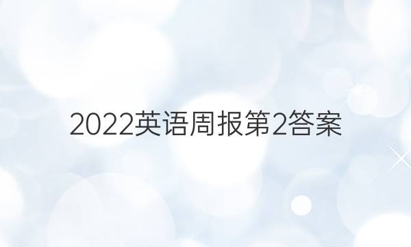 2022英语周报第2答案