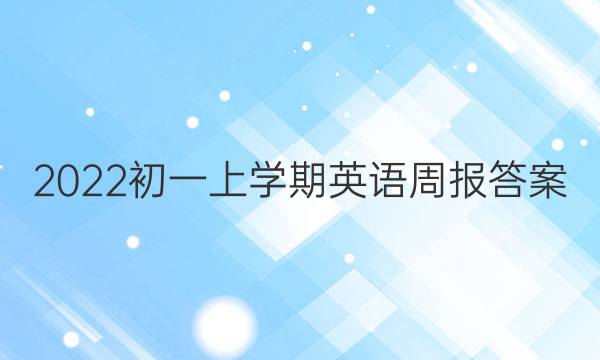 2022初一上学期英语周报答案