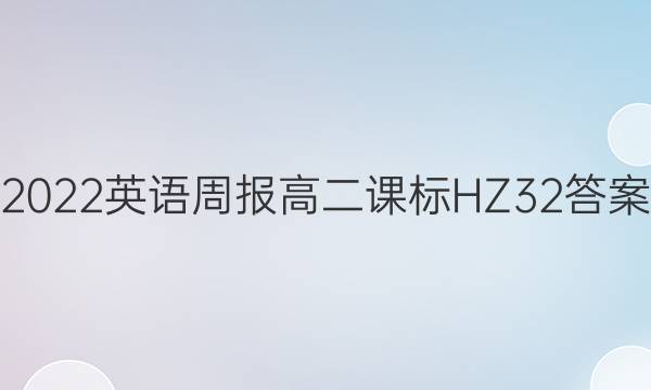 2022英语周报高二课标HZ32答案