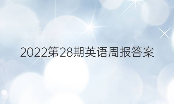 2022第28期英语周报答案