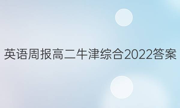英语周报高二牛津综合2022答案