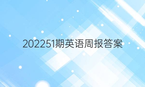 202251期英语周报答案