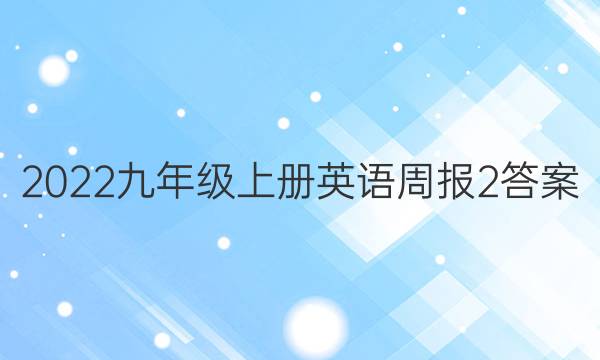 2022九年级上册英语周报2答案